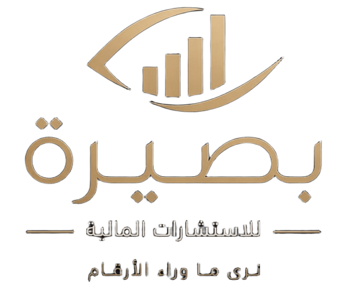 بصيرة للإستشارات المالية